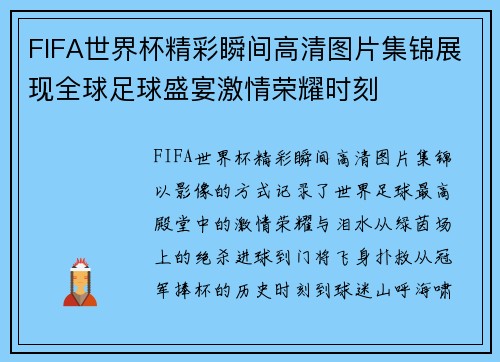 FIFA世界杯精彩瞬间高清图片集锦展现全球足球盛宴激情荣耀时刻
