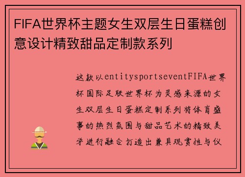 FIFA世界杯主题女生双层生日蛋糕创意设计精致甜品定制款系列
