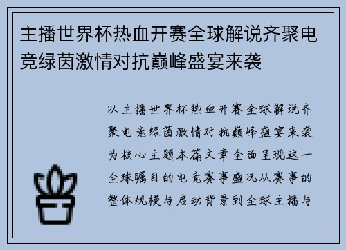 主播世界杯热血开赛全球解说齐聚电竞绿茵激情对抗巅峰盛宴来袭