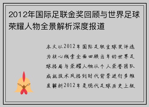 2012年国际足联金奖回顾与世界足球荣耀人物全景解析深度报道 2012年国际足联金奖回顾与世界足球荣耀人物全景解析深度报道