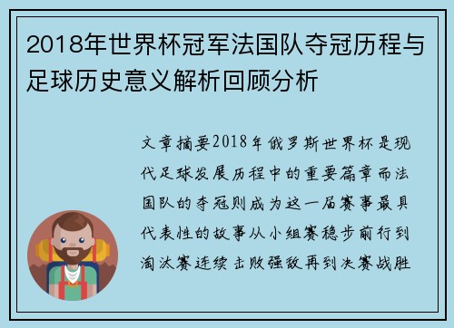2018年世界杯冠军法国队夺冠历程与足球历史意义解析回顾分析 2018年世界杯冠军法国队夺冠历程与足球历史意义解析回顾分析