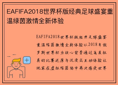 EAFIFA2018世界杯版经典足球盛宴重温绿茵激情全新体验