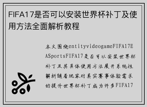 FIFA17是否可以安装世界杯补丁及使用方法全面解析教程