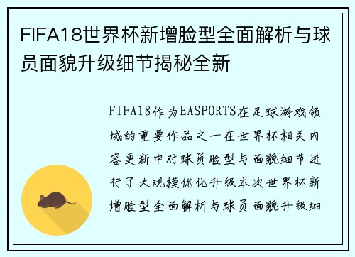 FIFA18世界杯新增脸型全面解析与球员面貌升级细节揭秘全新