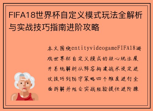 FIFA18世界杯自定义模式玩法全解析与实战技巧指南进阶攻略 FIFA18世界杯自定义模式玩法全解析与实战技巧指南进阶攻略