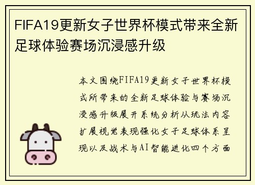 FIFA19更新女子世界杯模式带来全新足球体验赛场沉浸感升级
