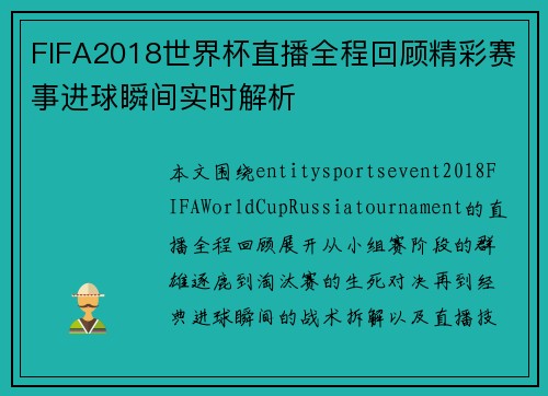 FIFA2018世界杯直播全程回顾精彩赛事进球瞬间实时解析