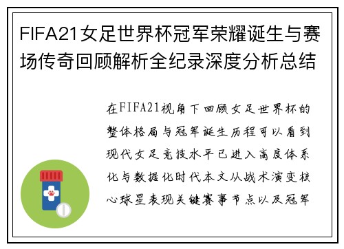 FIFA21女足世界杯冠军荣耀诞生与赛场传奇回顾解析全纪录深度分析总结