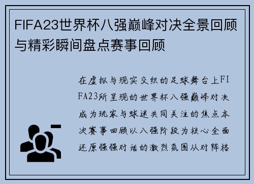 FIFA23世界杯八强巅峰对决全景回顾与精彩瞬间盘点赛事回顾