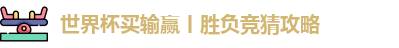 世界杯买输赢丨胜负竞猜攻略
